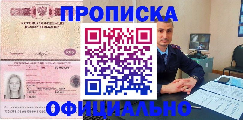 прописка в Азове